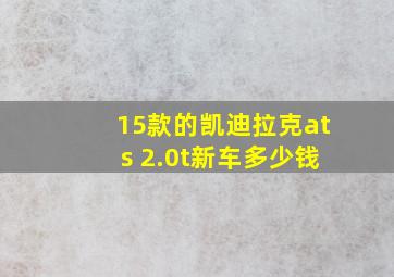 15款的凯迪拉克ats 2.0t新车多少钱